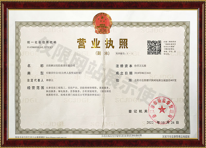 岳陽彝園安防集團(tuán)有限公司營業(yè)執(zhí)照